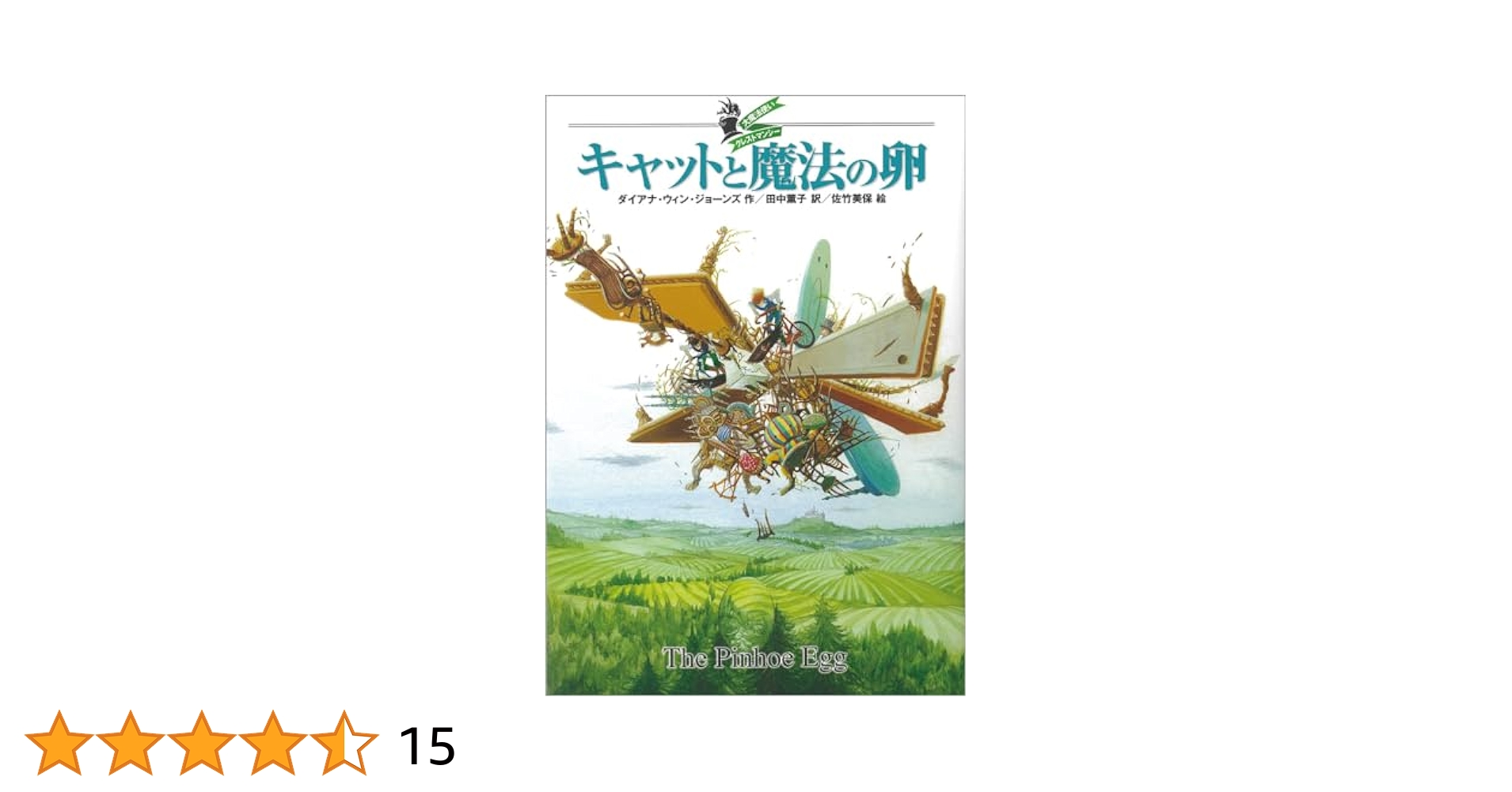 Amazon.co.jp: 大魔法使いクレストマンシー キャットと魔法の卵